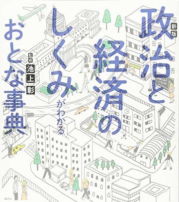 新版 政治と経済のしくみがわかるおとな事典