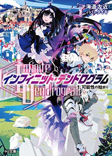 <Infinite Dendrogram>-インフィニット・デンドログラム- 1.可能性の始まり (HJ文庫)