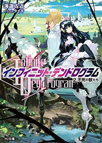 <Infinite Dendrogram>-インフィニット・デンドログラム- 2.不死の獣たち (HJ文庫)