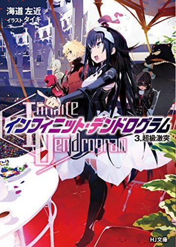 <Infinite Dendrogram>-インフィニット・デンドログラム- 3.超級激突 (HJ文庫)