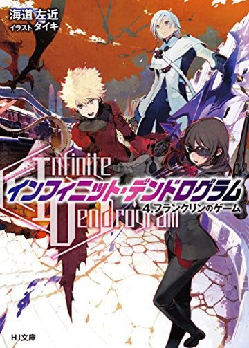 <Infinit Dendorogram>ーインフィニット・デンドログラム-4.フランクリンのゲーム (HJ文庫)