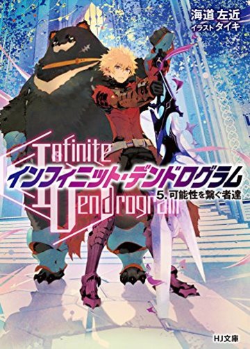 <Infinite Dendrogram>-インフィニット・デンドログラム- 5.可能性を繋ぐ者達 (HJ文庫)