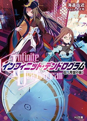 <Infinite Dendrogram>-インフィニット・デンドログラム- 6.<月世の会> (HJ文庫)