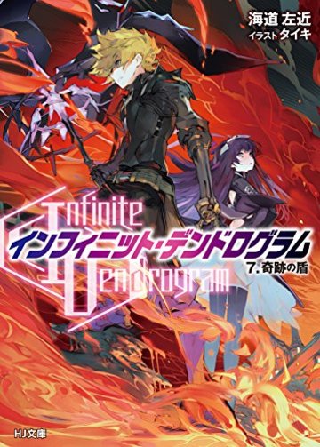 <Infinite Dendrogram>-インフィニット・デンドログラム- 7.奇跡の盾 (HJ文庫)