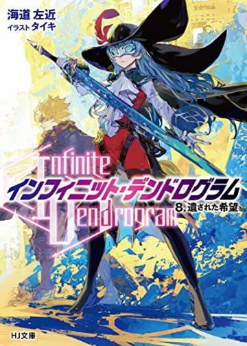 <Infinite Dendrogram>-インフィニット・デンドログラム- 8.遺された希望 (HJ文庫)