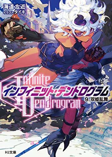 <Infinite Dendrogram>-インフィニット・デンドログラム- 9.双姫乱舞 (HJ文庫)