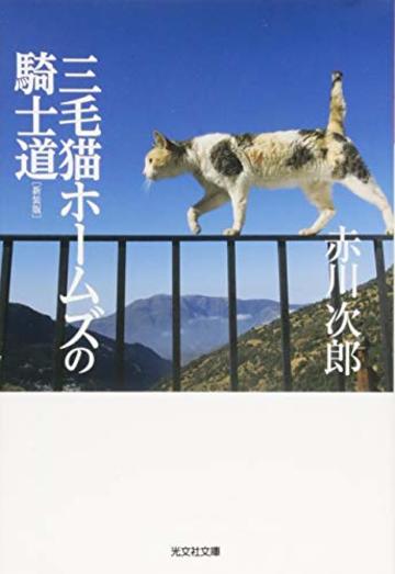 三毛猫ホームズの騎士道 新装版 (光文社文庫)