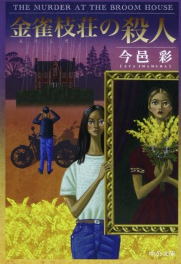 金雀枝荘の殺人 (中公文庫)