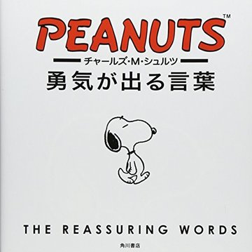 チャールズ・M・シュルツ 勇気が出る言葉 (ノンフィクション単行本)