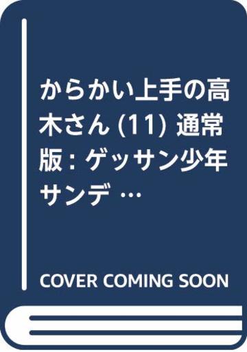 からかい上手の高木さん (11) (ゲッサン少年サンデーコミックス)