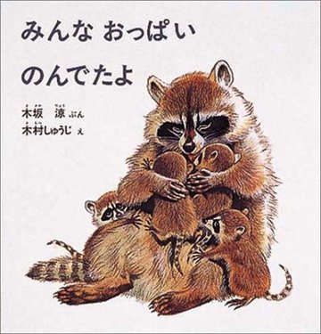みんなおっぱいのんでたよ (幼児絵本シリーズ)