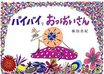 バイバイ、おっぱいさん