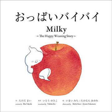 おっぱいバイバイ / Milky (英語でも読める実用絵本)