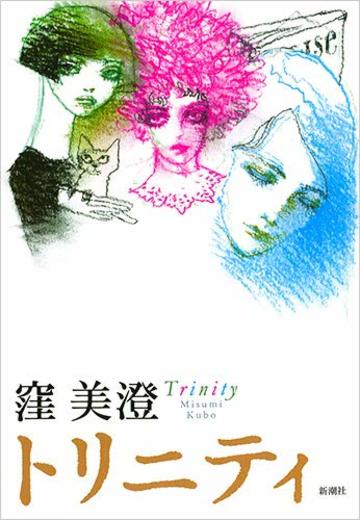 トリニティ