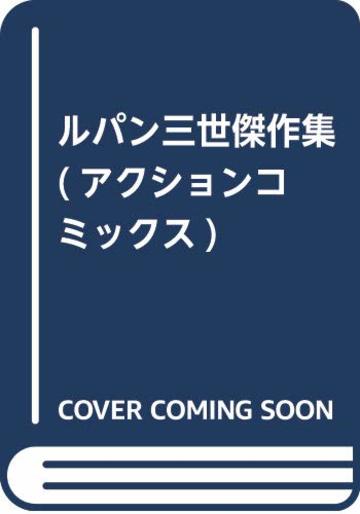 ルパン三世傑作集 (アクションコミックス)