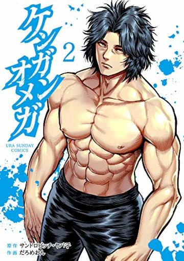 ケンガンオメガ (2) (裏少年サンデーコミックス)