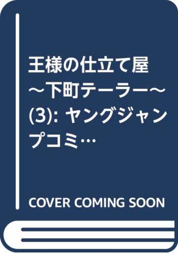 王様の仕立て屋 3 ~下町テーラー~ (ヤングジャンプコミックス)
