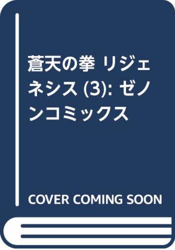 蒼天の拳 リジェネシス ③ (ゼノンコミックス)