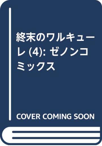 終末のワルキューレ 4 (ゼノンコミックス)