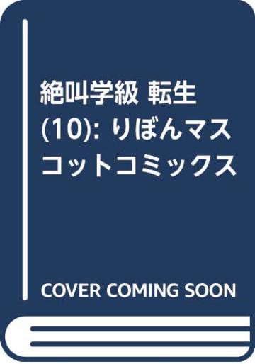 絶叫学級 転生 10 (りぼんマスコットコミックス)