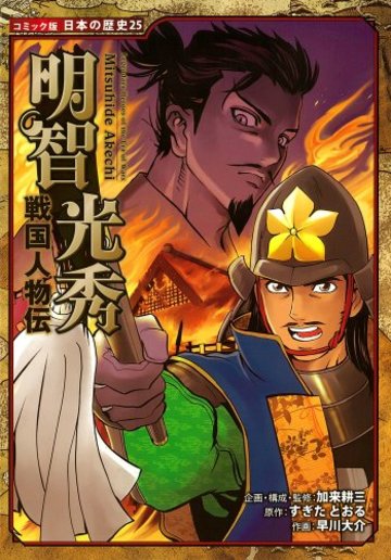戦国人物伝 明智光秀 (コミック版 日本の歴史)