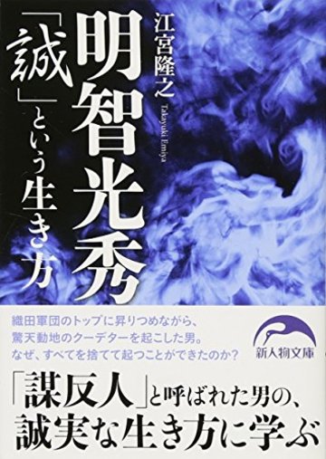明智光秀「誠」という生き方 (新人物文庫)