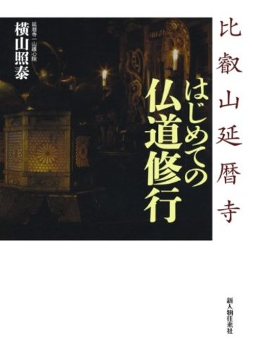比叡山延暦寺 はじめての仏道修行(新人物往来社2011年刊行)