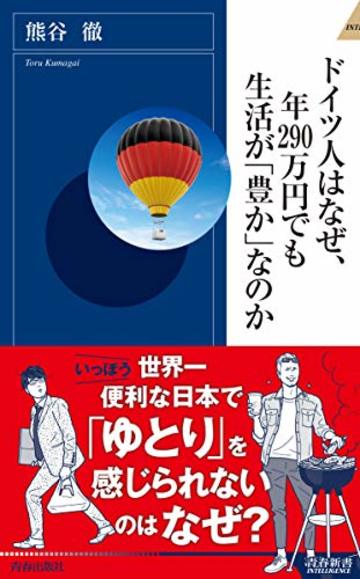 ドイツ人はなぜ、年290万円でも生活が「豊か」なのか (青春新書インテリジェンス)