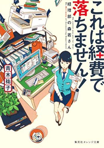 これは経費で落ちません! ~経理部の森若さん~ 1 (集英社オレンジ文庫)