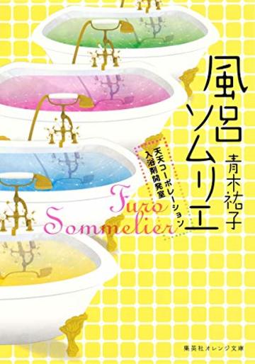 風呂ソムリエ 天天コーポレーション入浴剤開発室 (集英社オレンジ文庫)