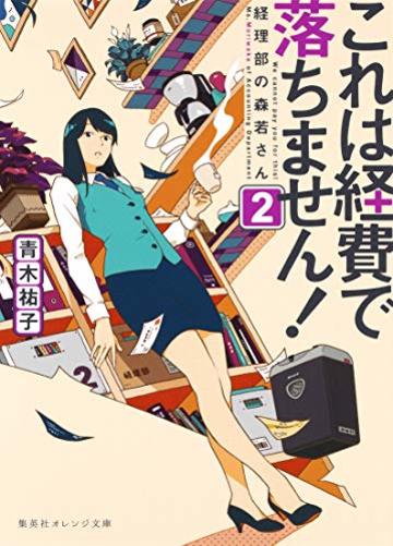 これは経費で落ちません! ~経理部の森若さん~ 2 (集英社オレンジ文庫)