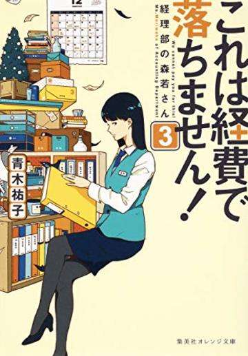 これは経費で落ちません! ~経理部の森若さん~ 3 (集英社オレンジ文庫)