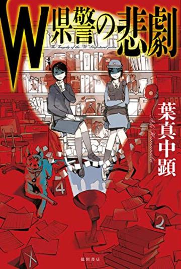 W県警の悲劇 (文芸書)