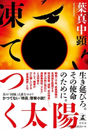 凍てつく太陽
