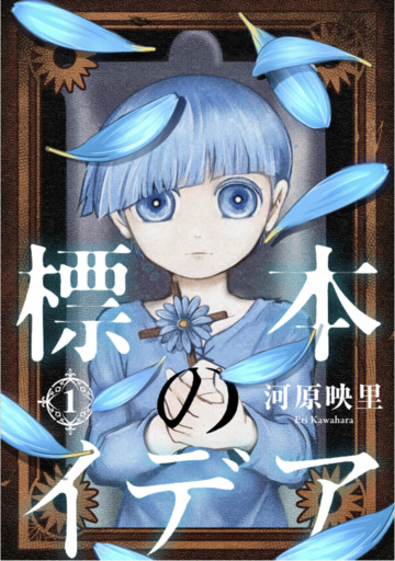 標本のイデア 1 (ジヘン)