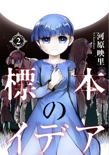 標本のイデア 2 (ジヘン)