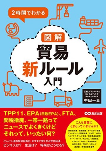 2時間でわかる 図解貿易新ルール入門
