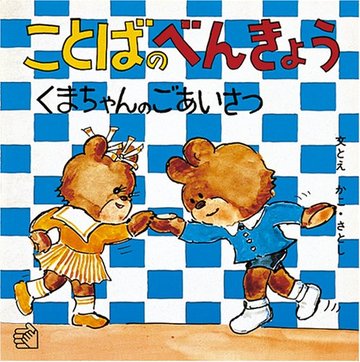 ことばのべんきょう〈3〉くまちゃんのごあいさつ (福音館のペーパーバック絵本)