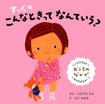 すっくのこんなときってなんていう?おうちのなかで