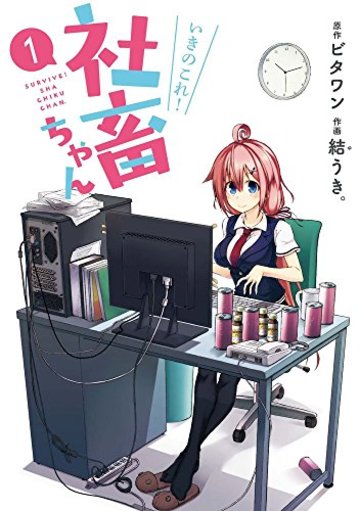 いきのこれ! 社畜ちゃん (1) (電撃コミックスNEXT)