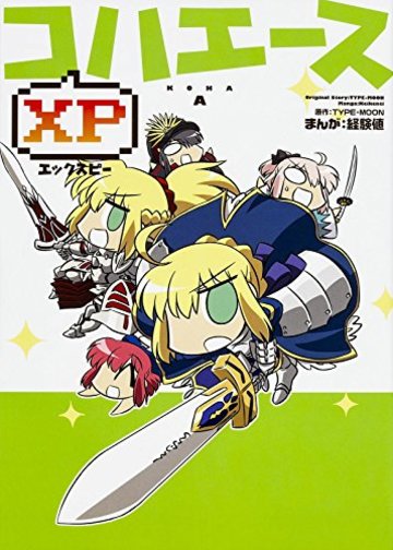 コハエースXP (角川コミックス)