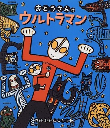 おとうさんはウルトラマン (ウルトラマンえほん)