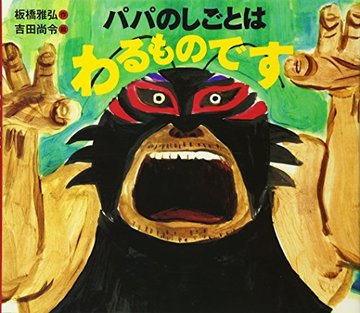 パパのしごとはわるものです (えほんのぼうけん27)