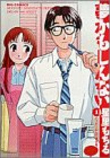 夢かもしんない 1 ハッピーにしてあげる。 (ビッグコミックス)