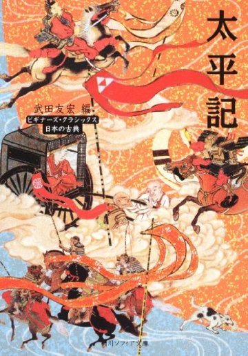 太平記 ビギナーズ・クラシックス 日本の古典 (角川ソフィア文庫―ビギナーズ・クラシックス 日本の古典)