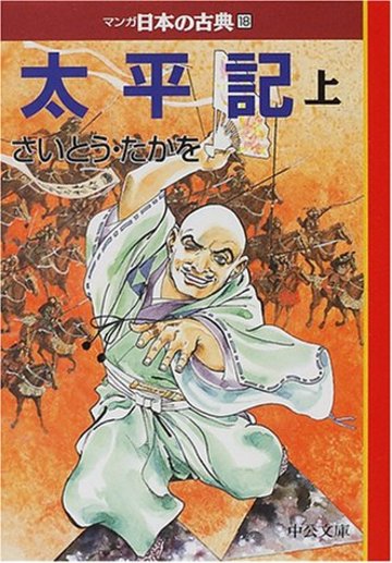 太平記〈上〉―マンガ日本の古典〈18〉 (中公文庫)