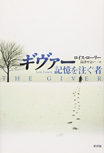 ギヴァー 記憶を注ぐ者
