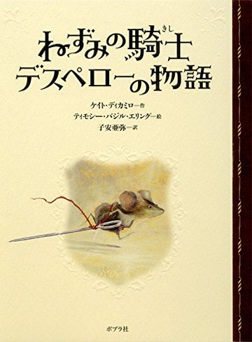 ねずみの騎士デスペローの物語 (ポプラ文学ポケット)