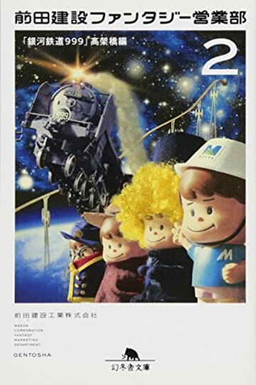 前田建設ファンタジー営業部2 「銀河鉄道999」高架橋編 (幻冬舎文庫)