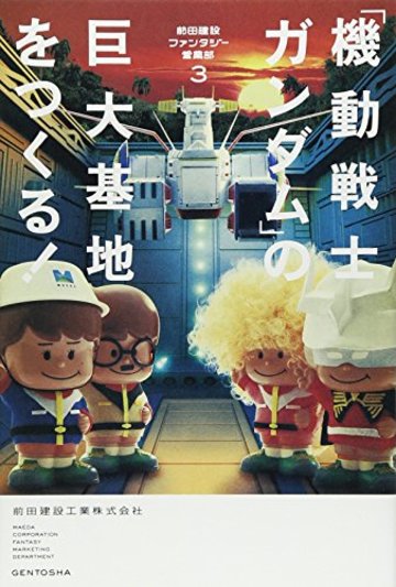 「機動戦士ガンダム」の巨大基地をつくる!